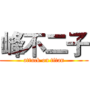 峰不二子 (attack on titan)