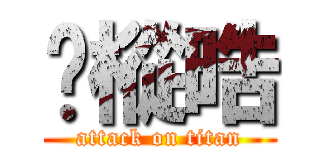 吳樅晧 (attack on titan)