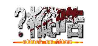 吳樅晧 (attack on titan)