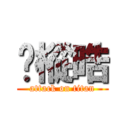 吳樅晧 (attack on titan)