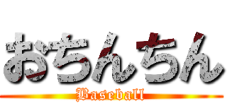 おちんちん (Baseball)