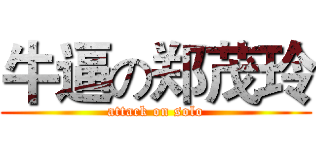 牛逼の郑茂玲 (attack on solo)
