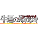 牛逼の郑茂玲 (attack on solo)