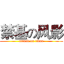 禁基の风影 (attack on titan)