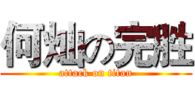 何灿の完胜 (attack on titan)