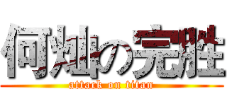 何灿の完胜 (attack on titan)