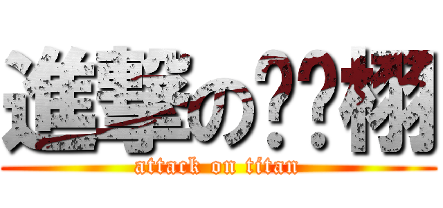 進撃の琛琛栩 (attack on titan)