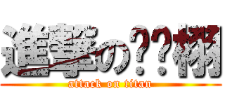 進撃の琛琛栩 (attack on titan)