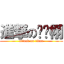 進撃の琛琛栩 (attack on titan)