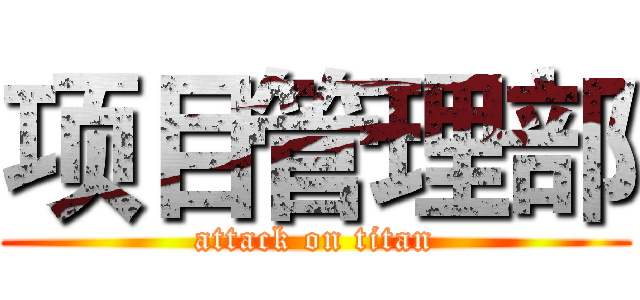 项目管理部 (attack on titan)