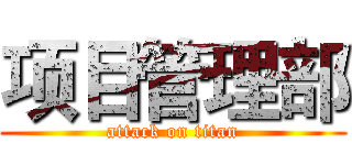 项目管理部 (attack on titan)