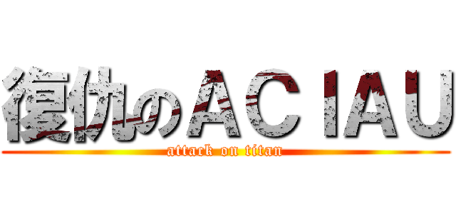 復仇のＡＣＩＡＵ (attack on titan)