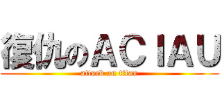 復仇のＡＣＩＡＵ (attack on titan)