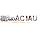 復仇のＡＣＩＡＵ (attack on titan)