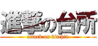 進撃の台所 (attack on kitchin)