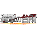 進撃の台所 (attack on kitchin)