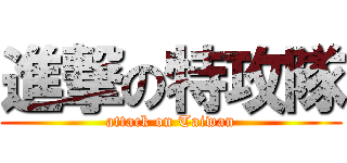 進撃の特攻隊 (attack on Taiwan)