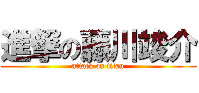 進撃の藤川竣介 (attack on titan)