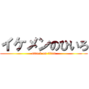 イケメンのひいろ (attack on titan)