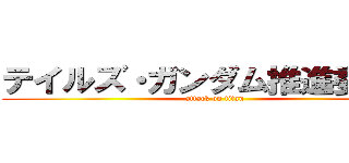 テイルズ・ガンダム推進委員会 (attack on titan)