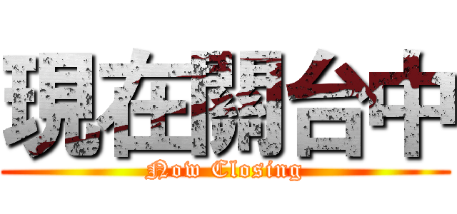 現在關台中 (Now Closing)