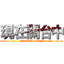 現在關台中 (Now Closing)