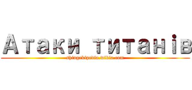 Атаки титанｉв (shingekipedia.wikia.com)