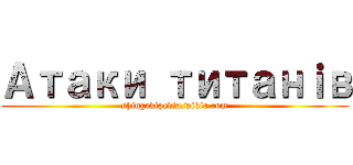 Атаки титанｉв (shingekipedia.wikia.com)