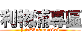 利物浦專區 (YNWA since 1892)