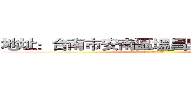地址：台南市安南區塭昌里安昌街１０１號 (7-11地址 :))