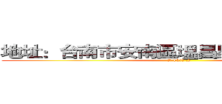 地址：台南市安南區塭昌里安昌街１０１號 (7-11地址 :))