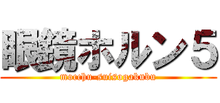 眼鏡ホルン５ (mocchu-suisogakubu)