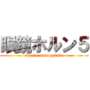 眼鏡ホルン５ (mocchu-suisogakubu)