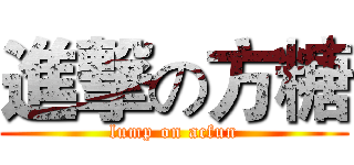 進撃の方糖 (lump on acfun)