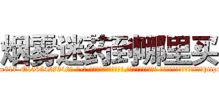 烟雾迷药到哪里买 (烟雾迷药到哪里买【电-话151x68344x817-Q1065427042元-吉-药-业】我们做的是长期生意,靠的是老客户长期支持 烟雾迷药到哪里买在发表了一篇http://sngk.net/Fn1njU

参考消息网我们做的是长期生意,靠的是老客户长期支持也许我们早该意识到，就连鲍勃·霍斯金斯（金球奖戏剧类电影男主角 
)