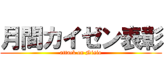 月間カイゼン表彰 (attack on Nisio)