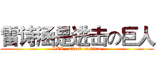 雷诗涵是进击の巨人 (LEI · attack on titan)
