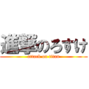 進撃のろすけ (attack on titan)