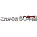 これからの６０年間 ()