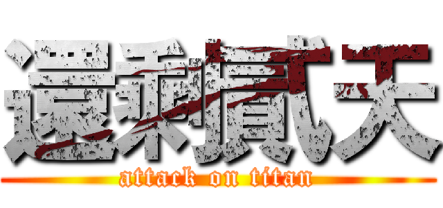 還剩貳天 (attack on titan)