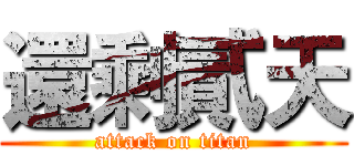 還剩貳天 (attack on titan)