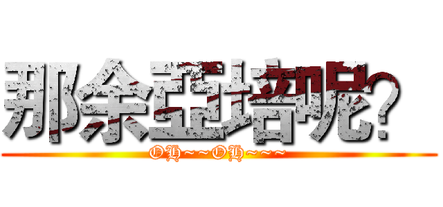 那余亞培呢？ (OH~~OH~~~)