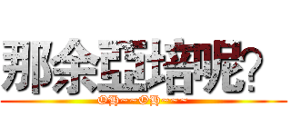 那余亞培呢？ (OH~~OH~~~)