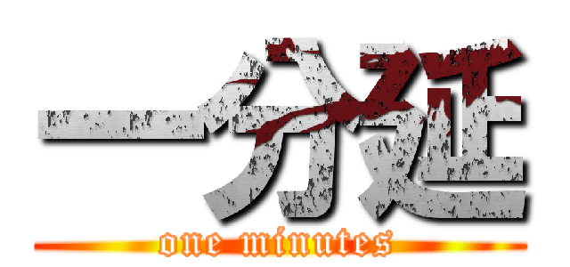 一分延 (one minutes)
