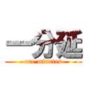 一分延 (one minutes)