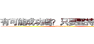 有可能成功嗎？只要堅持下去，有 (attack on titan)