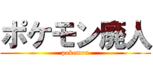ポケモン廃人 (pokemon)