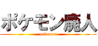 ポケモン廃人 (pokemon)