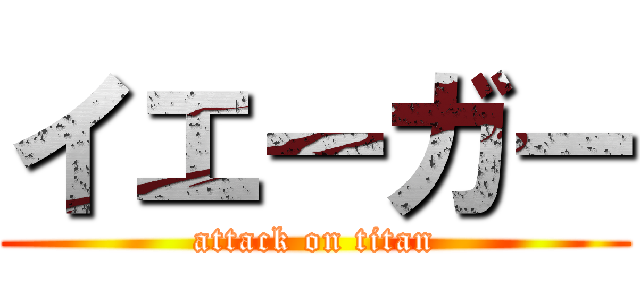 イエーガー (attack on titan)