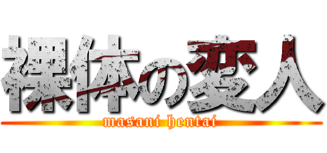 裸体の変人 (masani hentai)